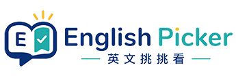 英文挑挑看