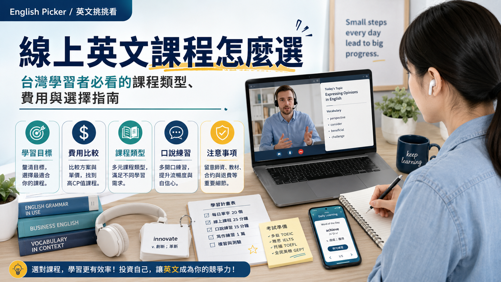 線上英文課程怎麼選？