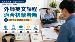 外師英文課程適合初學者嗎？從程度、預算到上課方式完整分析