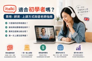 italki 適合初學者嗎